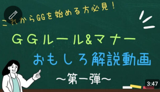 第1弾　グラウンド・ゴルフ　ルール＆マナーおもしろ解説