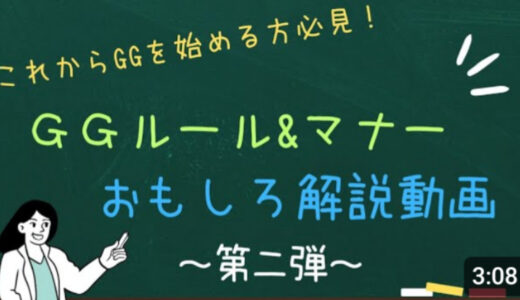 第2弾　グラウンド・ゴルフ　ルール＆マナーおもしろ解説