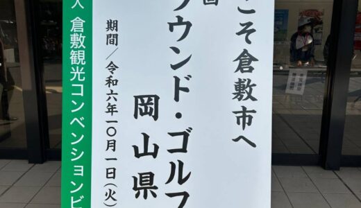 第37回　全国グラウンド・ゴルフ交歓　岡山県大会